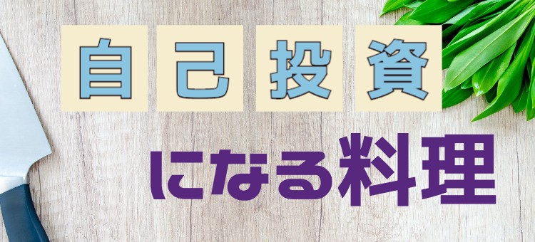 自己投資になる料理